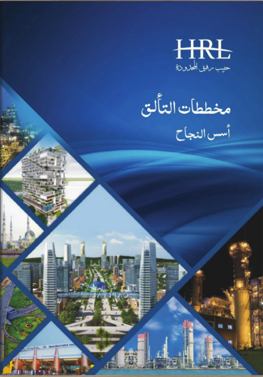 HRL - Arabic Brochure