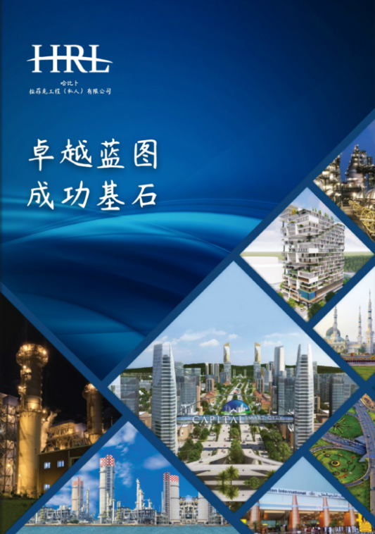 HRL 公司简介宣传册