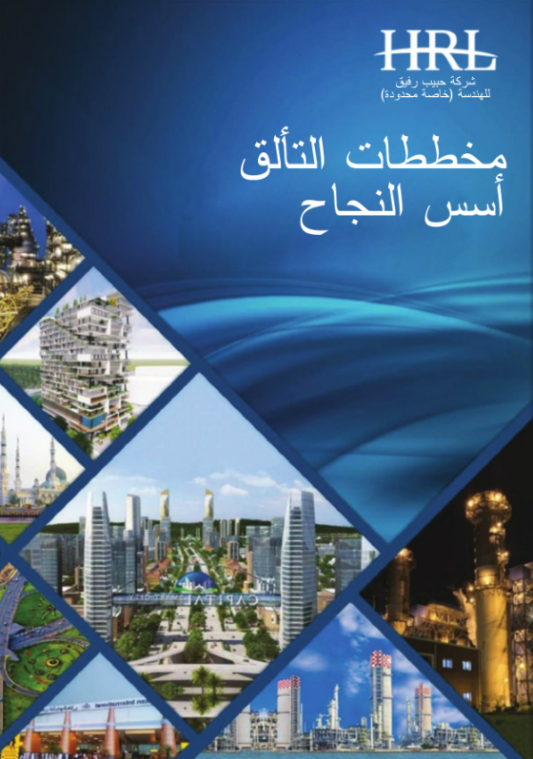 HRL Engineering Company Profile Arabic 
