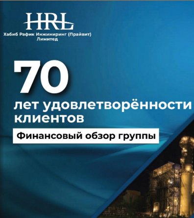 HRL Group Financial Brief 2024 Russian Version